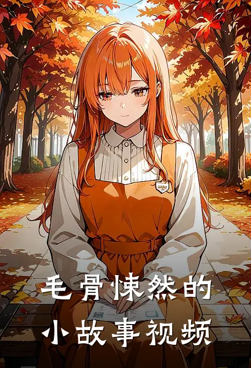毛骨悚然的小故事视频