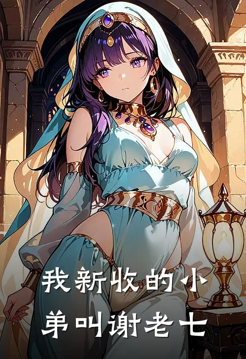 我新收的小弟叫谢老七