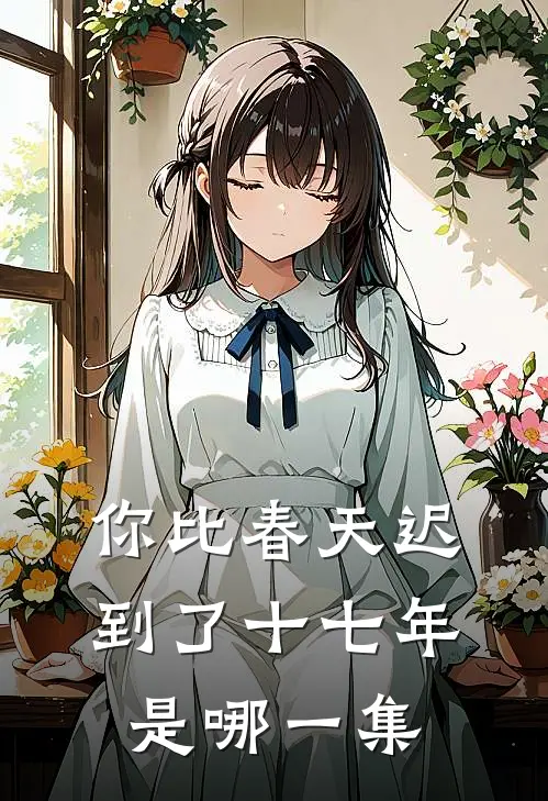 你比春天迟到了十七年是哪一集