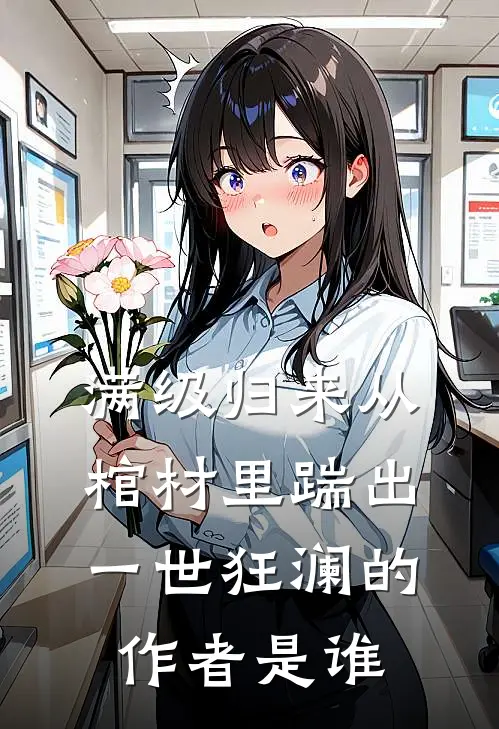 满级归来从棺材里踹出一世狂澜的作者是谁