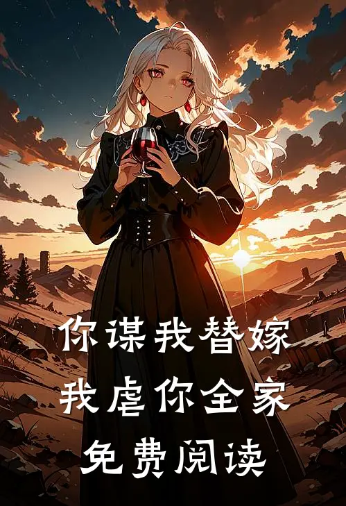 你谋我替嫁我虐你全家免费阅读