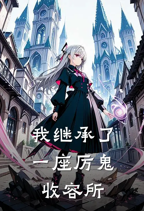 我继承了一座厉鬼收容所