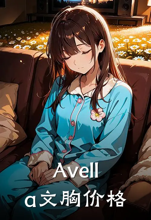 Avella文胸价格
