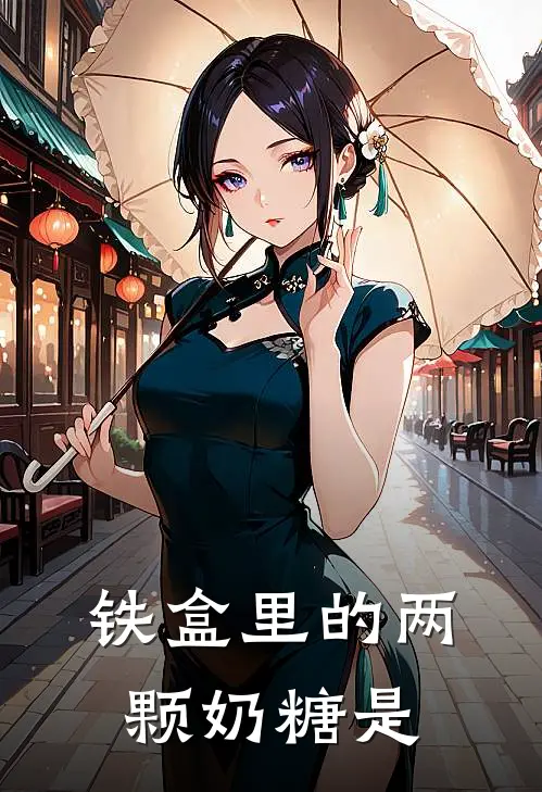 铁盒里的两颗奶糖是