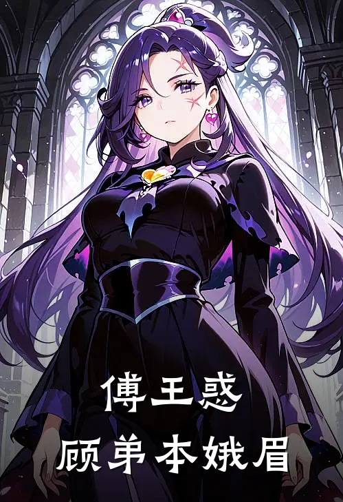 傅王惑：顾弟本娥眉