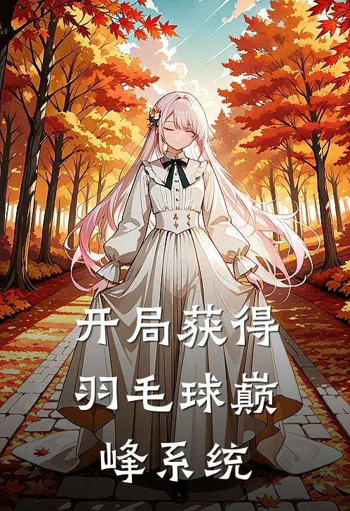 开局获得羽毛球巅峰系统