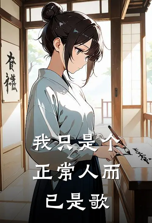 我只是个正常人而已是歌