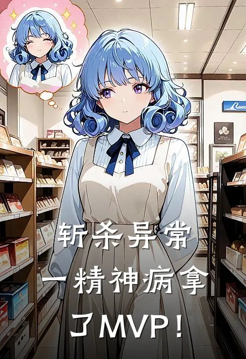 斩杀异常，一精神病拿了MVP！