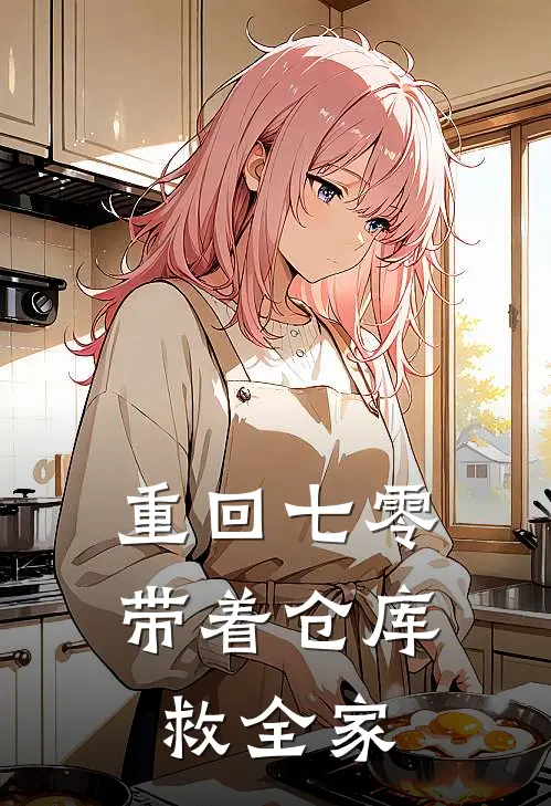 重回七零：带着仓库救全家