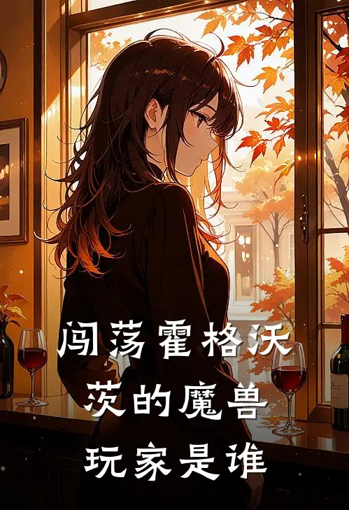 闯荡霍格沃茨的魔兽玩家是谁