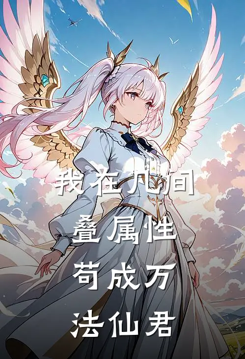 我在凡间叠属性，苟成万法仙君