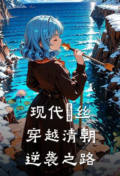 现代屌丝穿越清朝逆袭之路