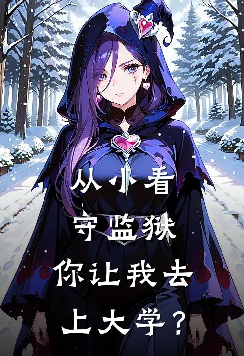 从小看守监狱，你让我去上大学？