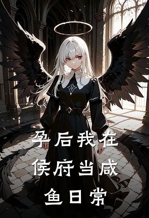 孕后我在侯府当咸鱼日常