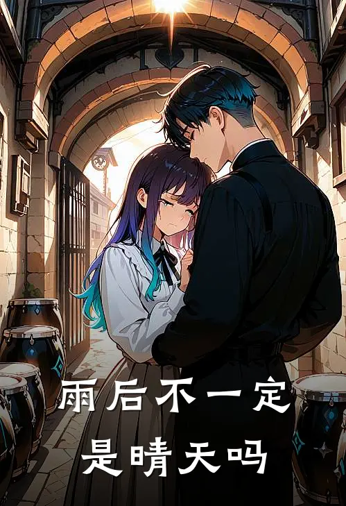 雨后不一定是晴天吗