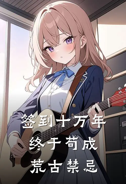 签到十万年：终于苟成荒古禁忌