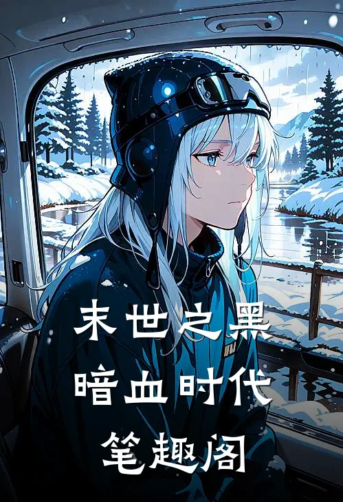 末世之黑暗血时代笔趣阁