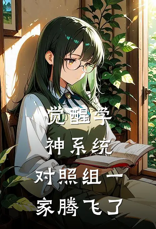 觉醒学神系统，对照组一家腾飞了