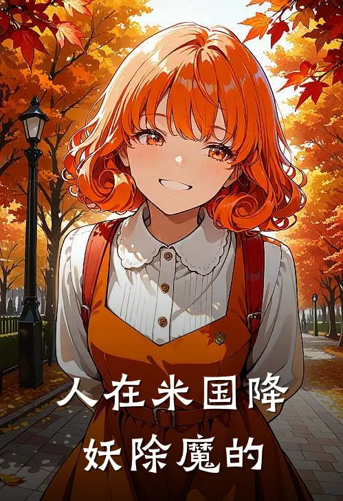 人在米国降妖除魔的