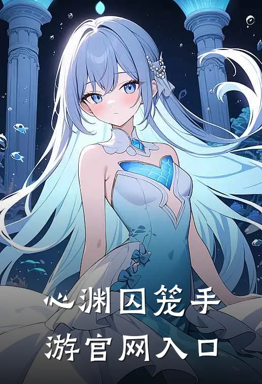 心渊囚笼手游官网入口