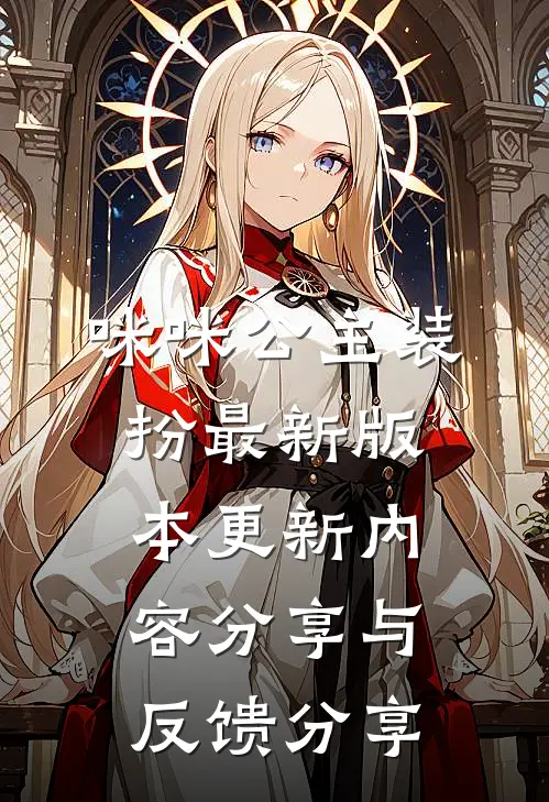 咪咪公主装扮最新版本更新内容分享与反馈分享