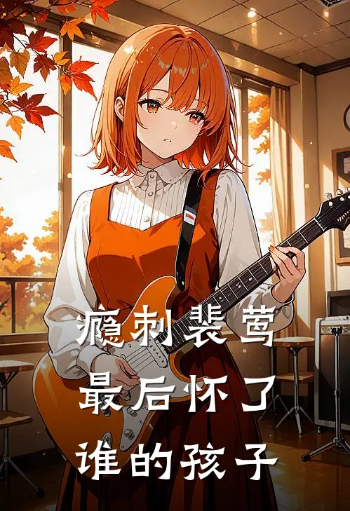 瘾刺裴莺最后怀了谁的孩子