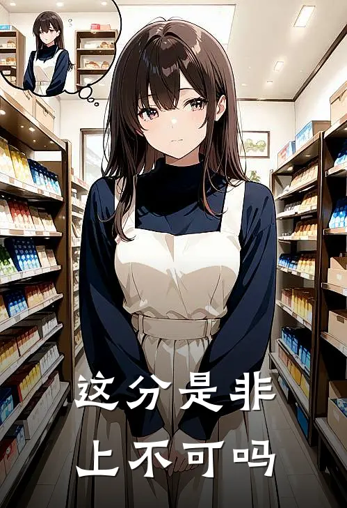 这分是非上不可吗