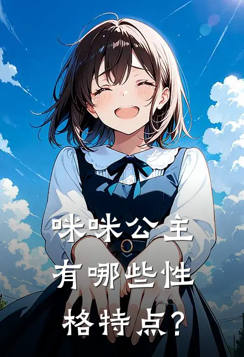 咪咪公主有哪些性格特点?