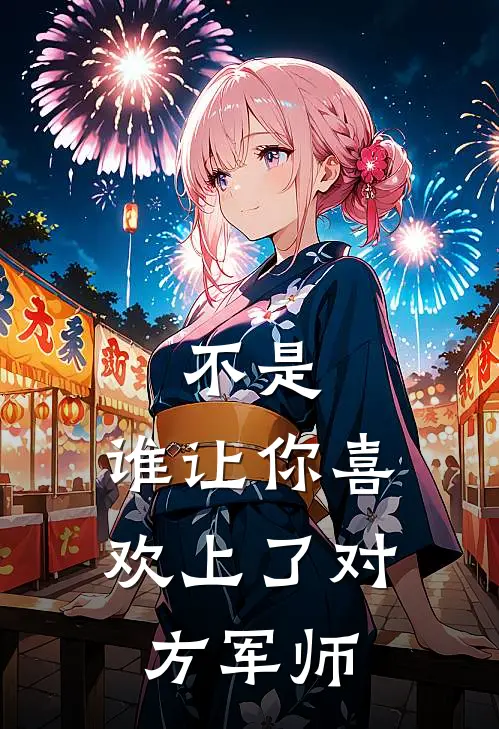 不是，谁让你喜欢上了对方军师