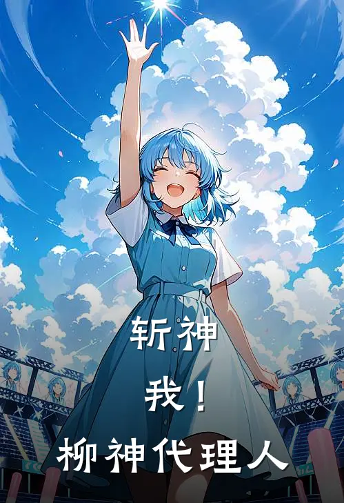 斩神：我！柳神代理人