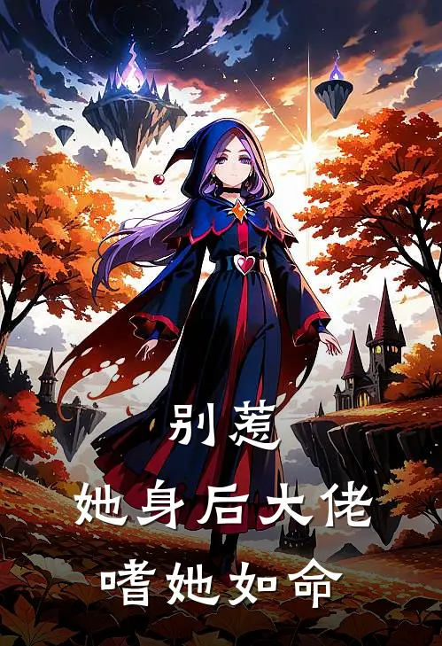 别惹，她身后大佬嗜她如命