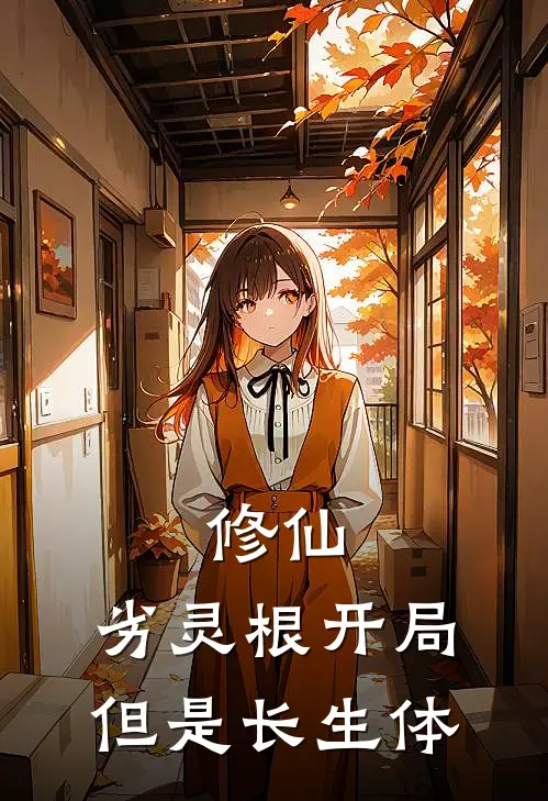 修仙：劣灵根开局，但是长生体