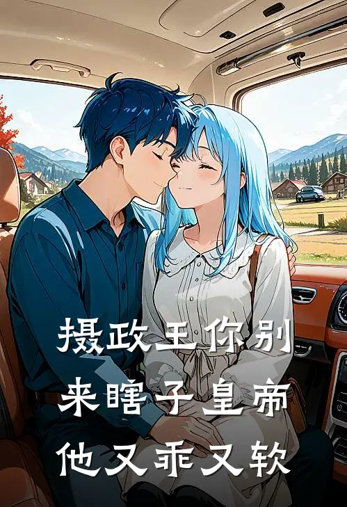 摄政王你别来瞎子皇帝他又乖又软