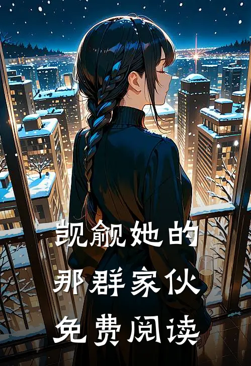 觊觎她的那群家伙免费阅读