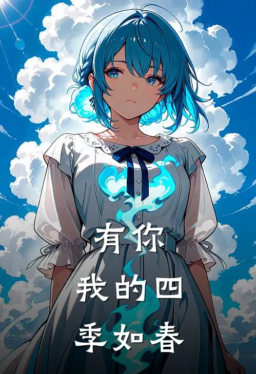 有你，我的四季如春