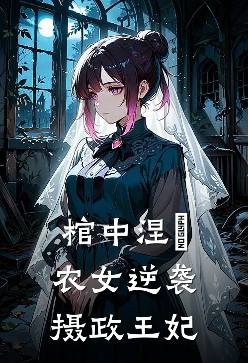 棺中涅槃农女逆袭摄政王妃