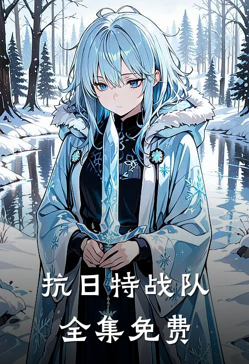 抗日特战队全集免费