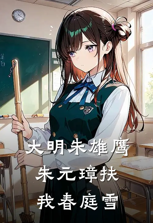 大明朱雄鹰,朱元璋扶我春庭雪