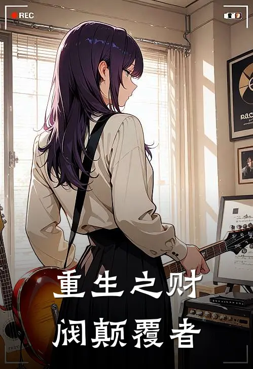 重生之财阀颠覆者