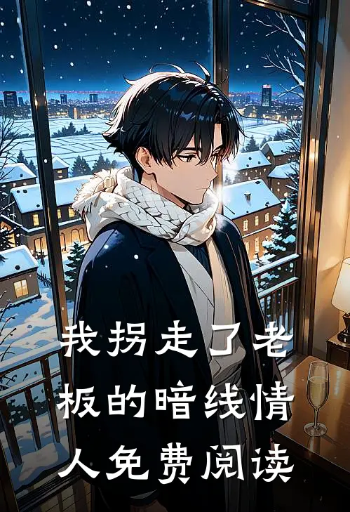 我拐走了老板的暗线情人免费阅读