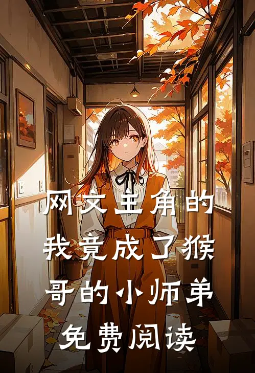 网文主角的我竟成了猴哥的小师弟免费阅读