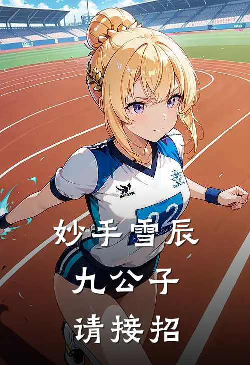 妙手雪辰：九公子请接招