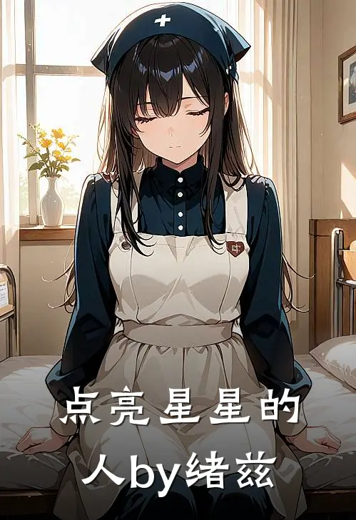 点亮星星的人by绪兹