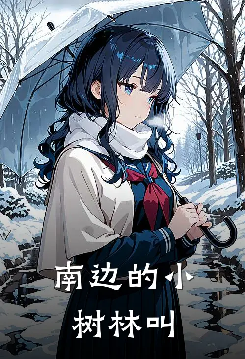 南边的小树林叫