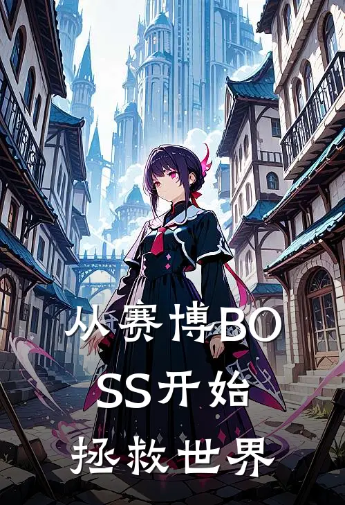 从赛博BOSS开始拯救世界