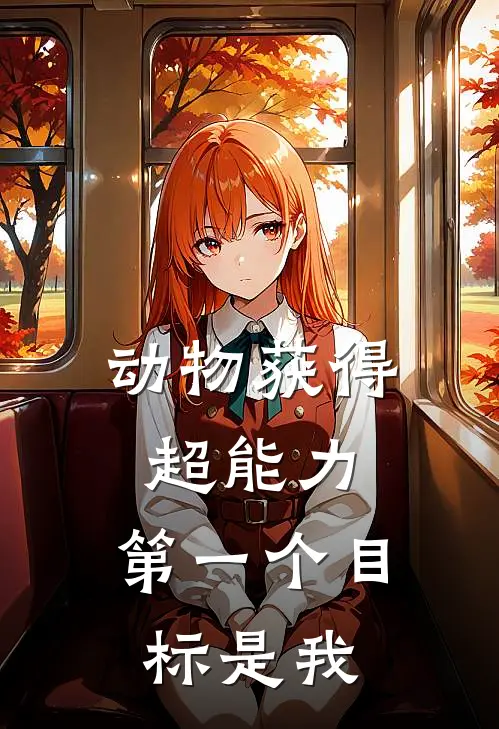 动物获得超能力，第一个目标是我
