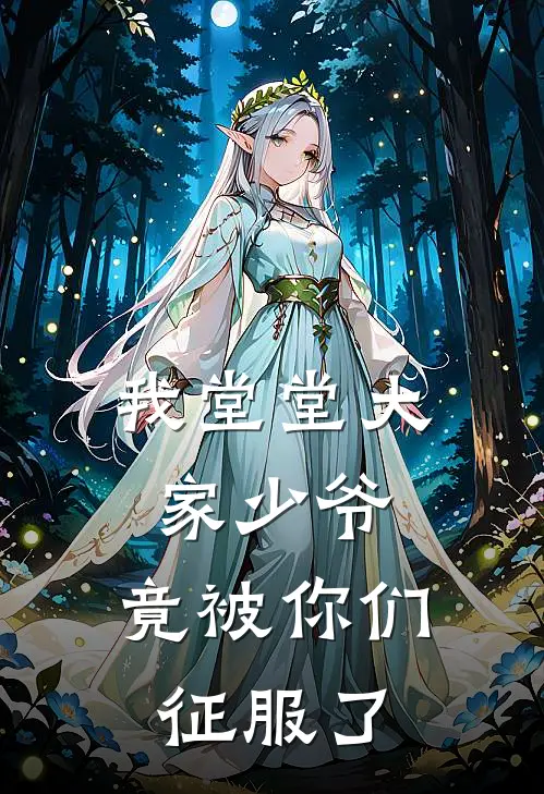 我堂堂大家少爷，竟被你们征服了