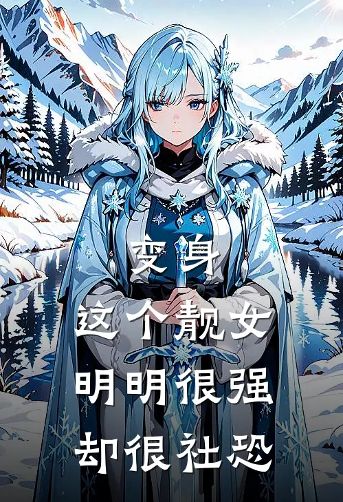 变身：这个靓女明明很强却很社恐