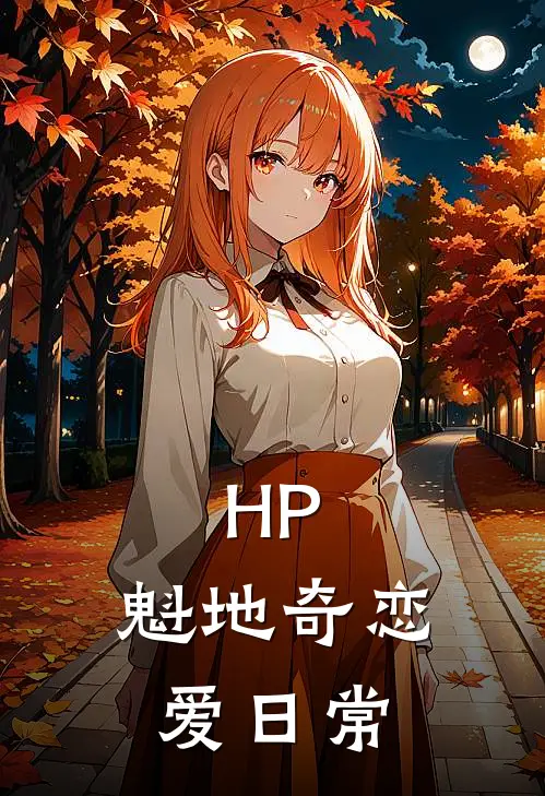 HP：魁地奇恋爱日常