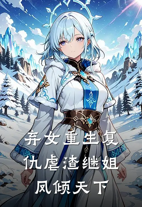 弃女重生复仇虐渣继姐：凤倾天下